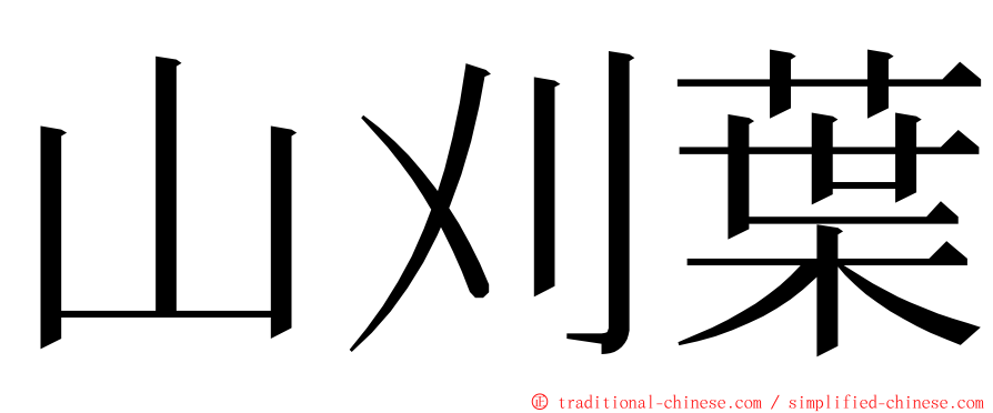 山刈葉 ming font