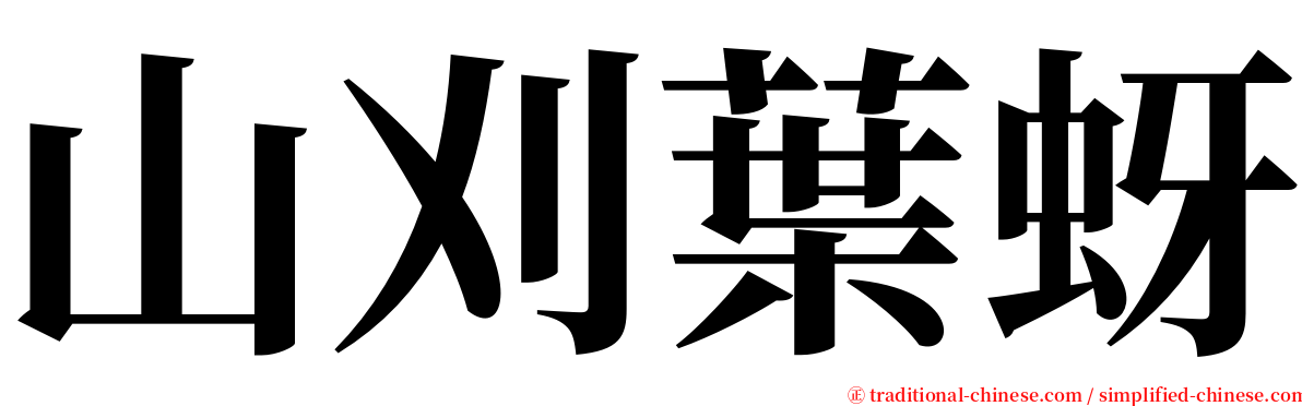 山刈葉蚜 serif font