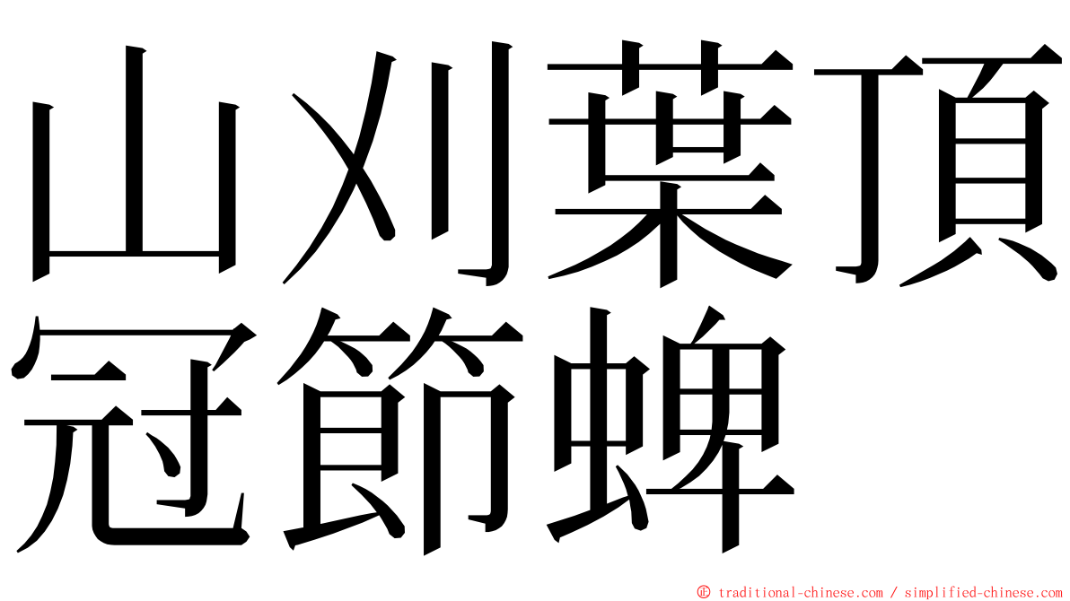 山刈葉頂冠節蜱 ming font