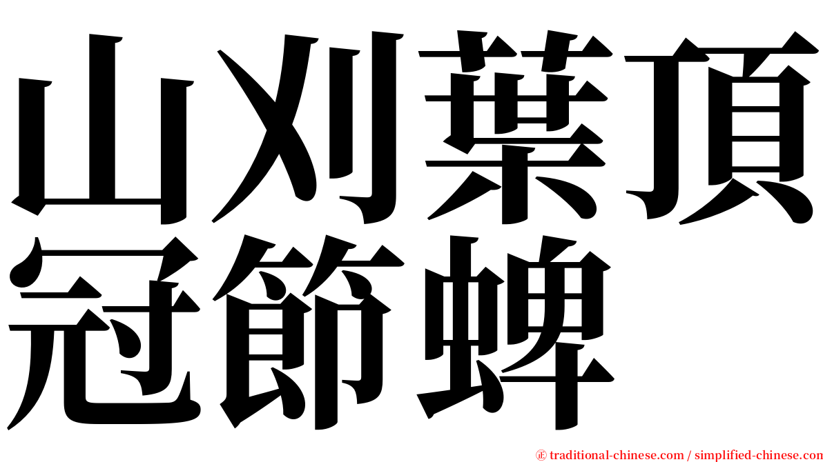 山刈葉頂冠節蜱 serif font