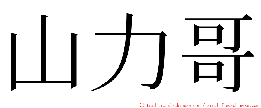 山力哥 ming font