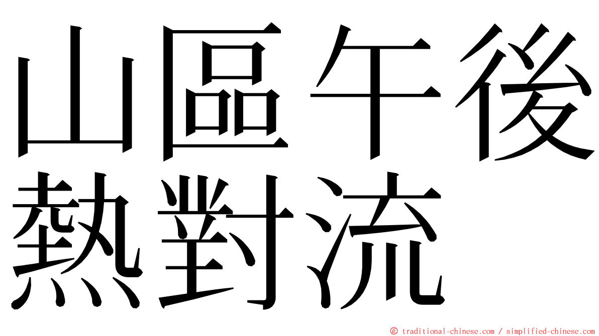 山區午後熱對流 ming font