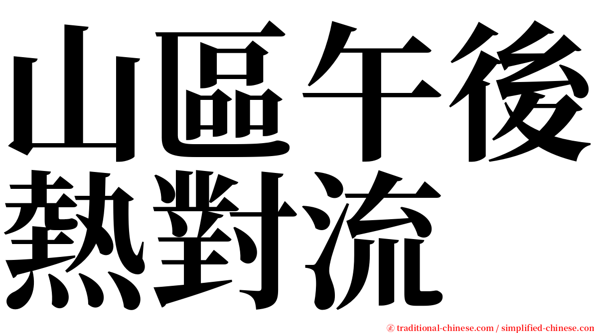 山區午後熱對流 serif font