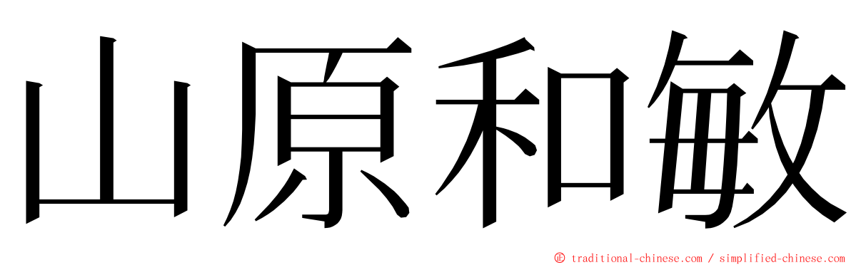 山原和敏 ming font