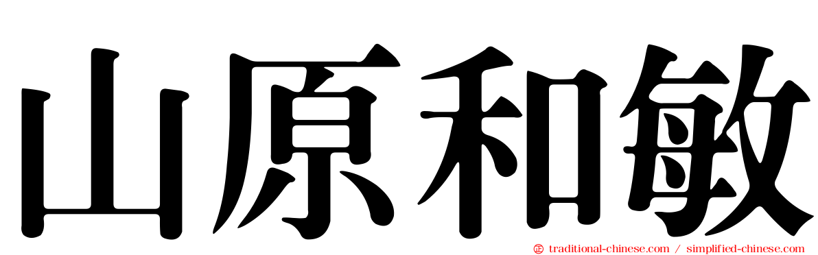 山原和敏