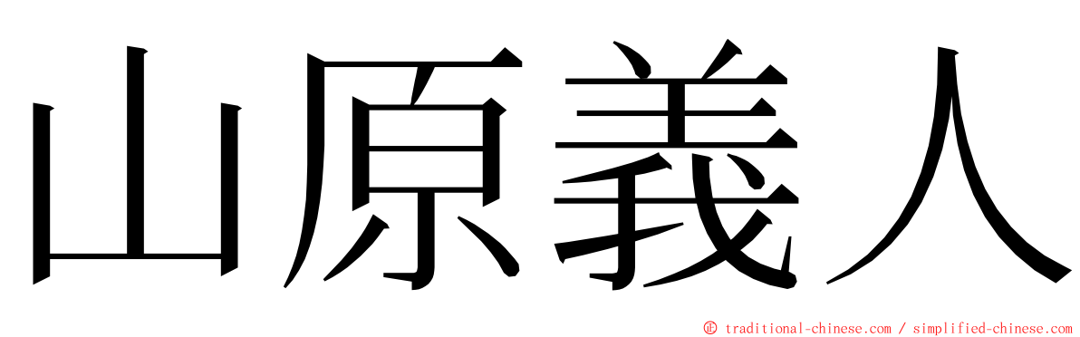 山原義人 ming font