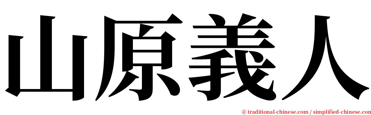 山原義人 serif font