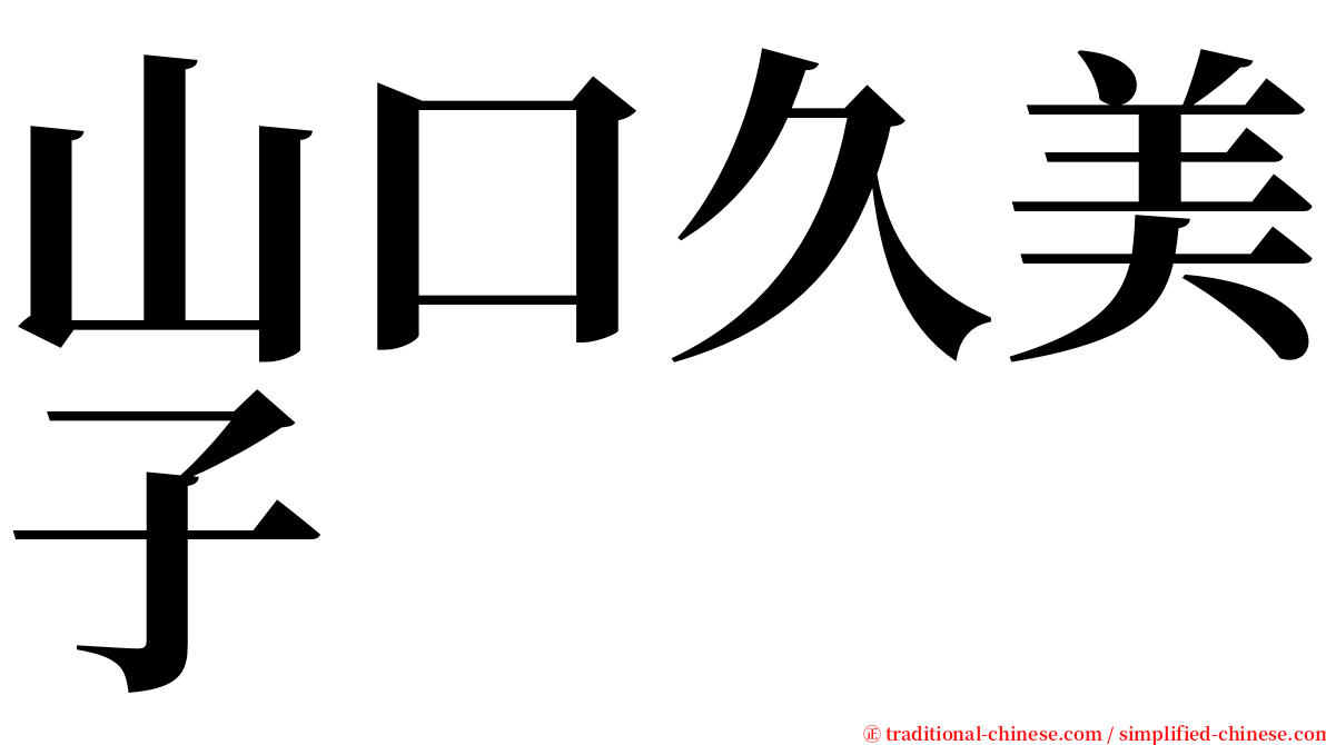 山口久美子 serif font