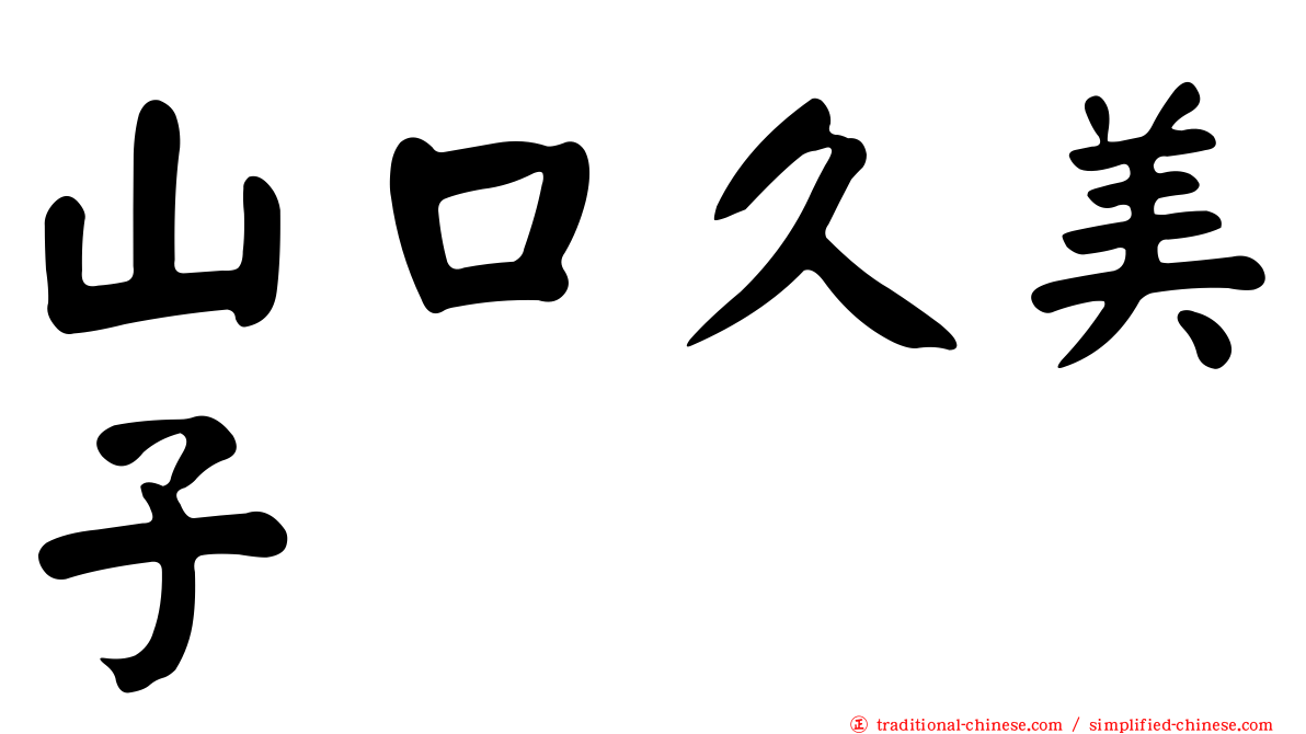山口久美子