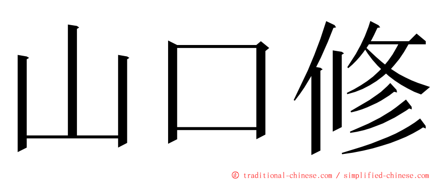 山口修 ming font