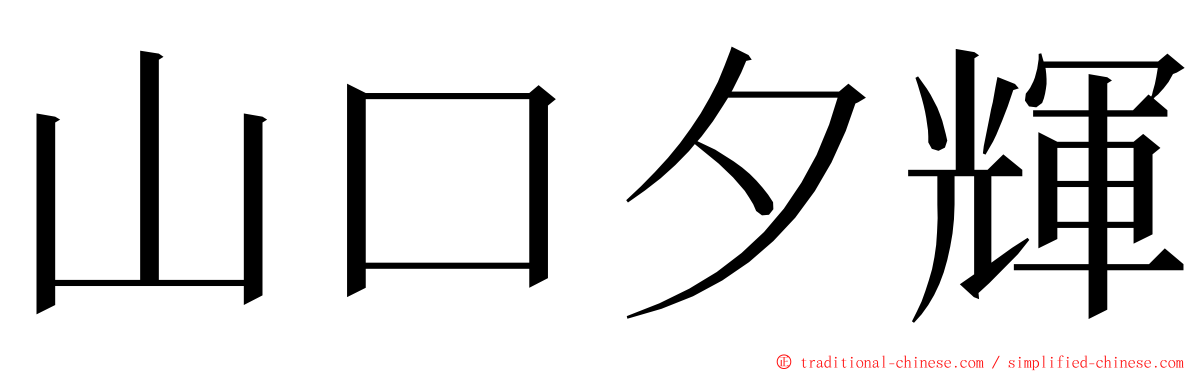 山口夕輝 ming font