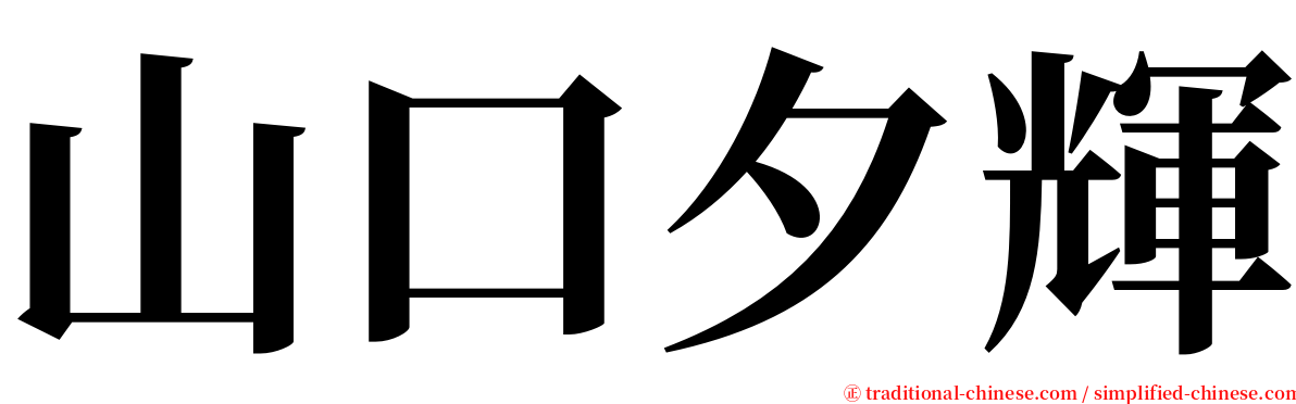 山口夕輝 serif font