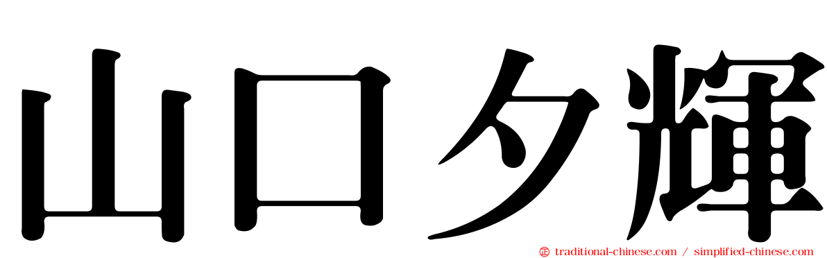 山口夕輝