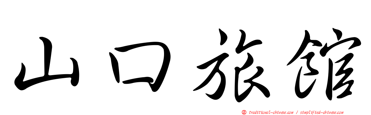 山口旅館