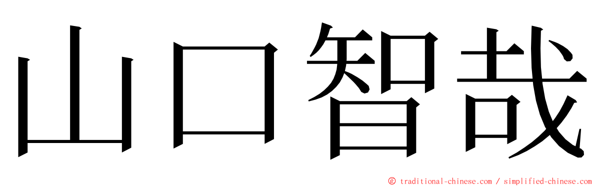 山口智哉 ming font