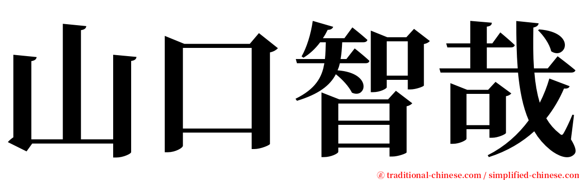 山口智哉 serif font