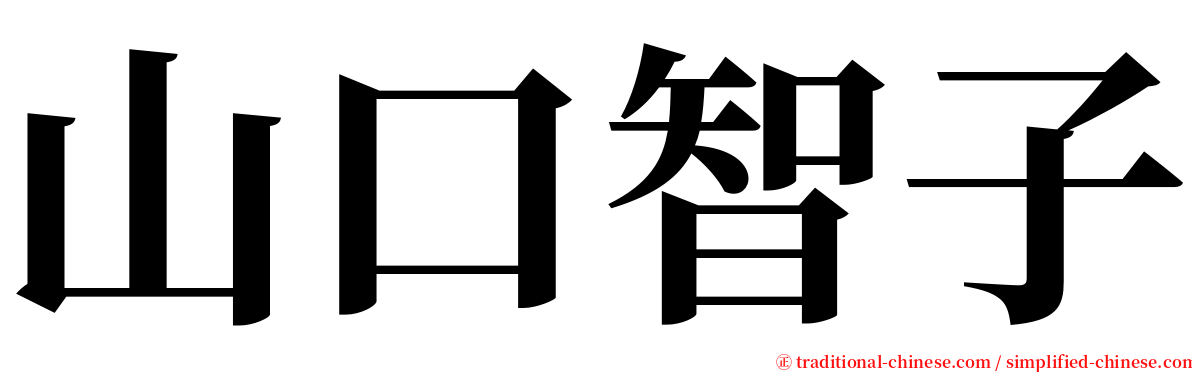 山口智子 serif font