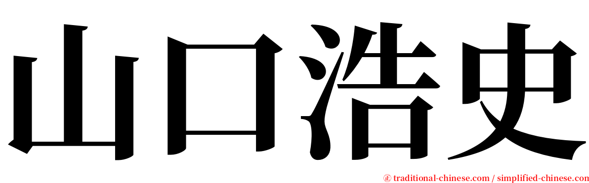 山口浩史 serif font
