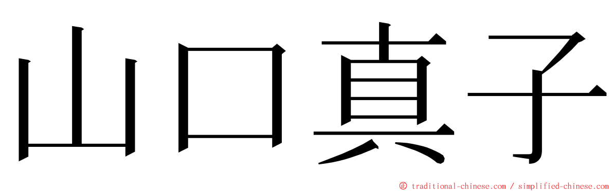 山口真子 ming font