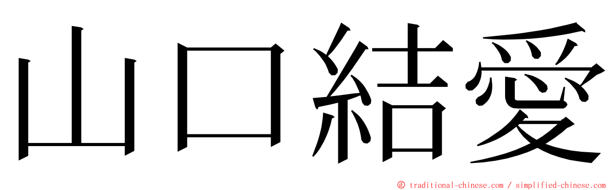 山口結愛 ming font