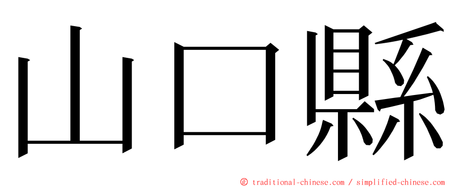 山口縣 ming font