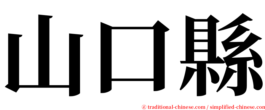 山口縣 serif font