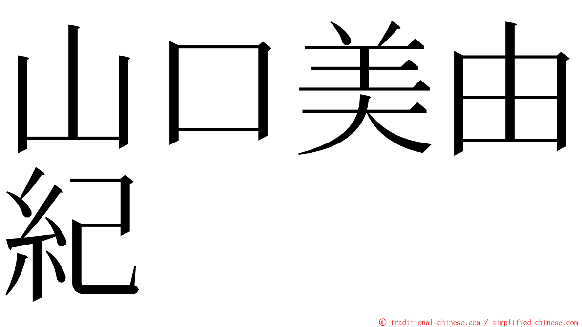 山口美由紀 ming font