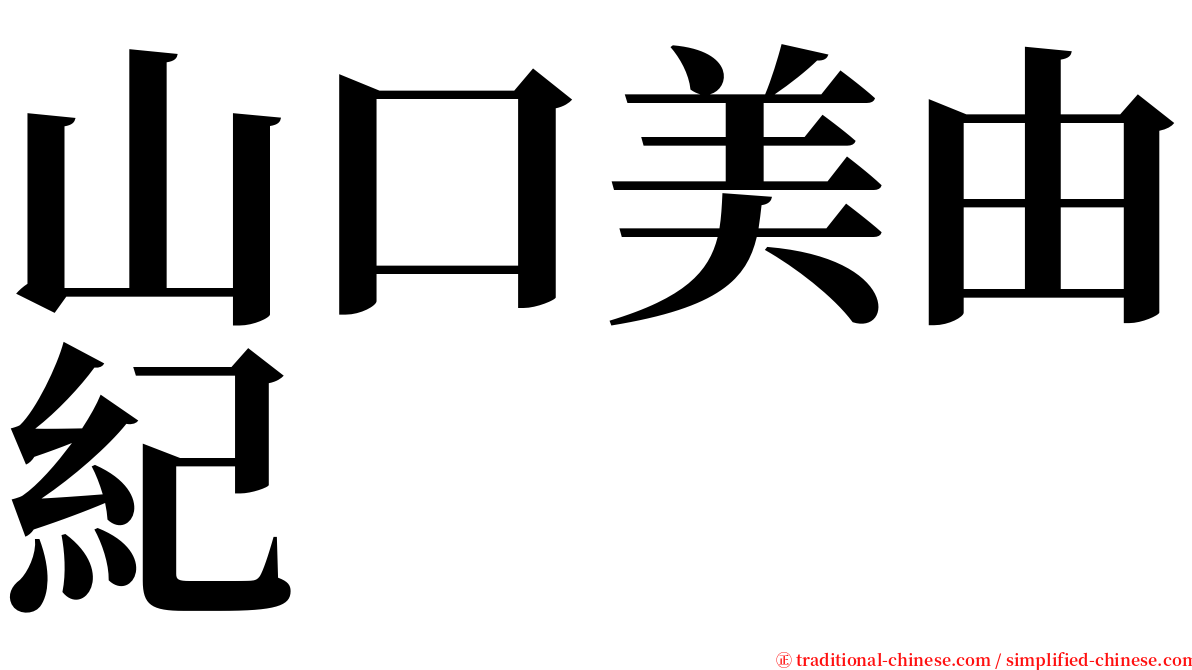 山口美由紀 serif font