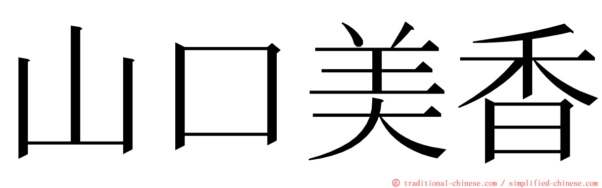 山口美香 ming font