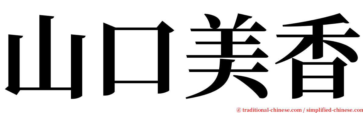 山口美香 serif font