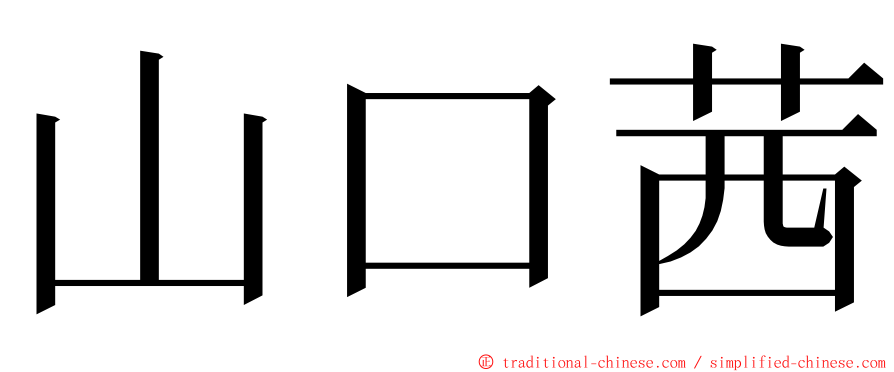 山口茜 ming font