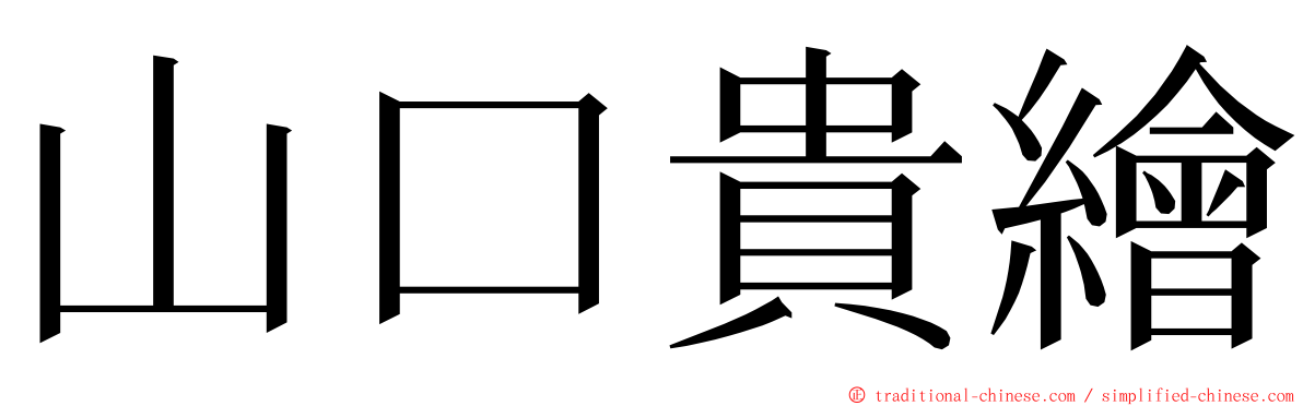 山口貴繪 ming font