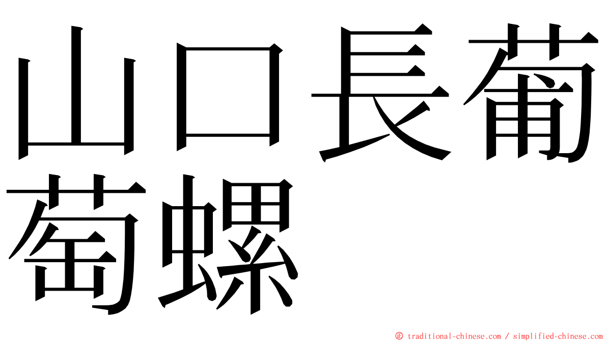 山口長葡萄螺 ming font