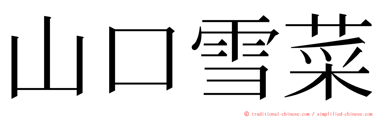 山口雪菜 ming font