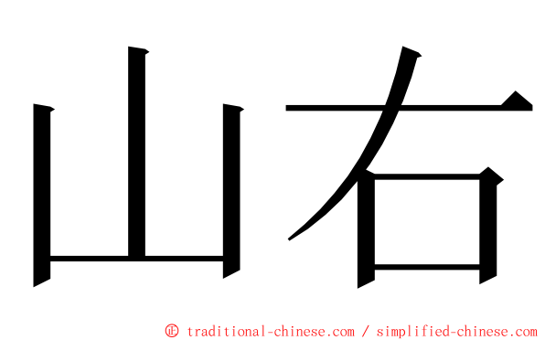 山右 ming font