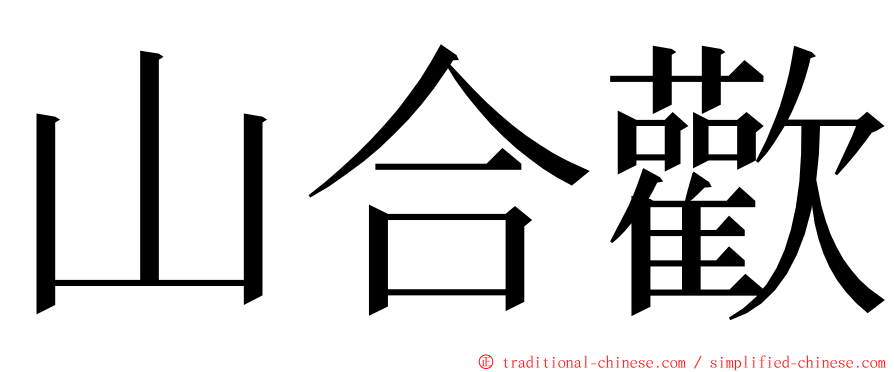 山合歡 ming font