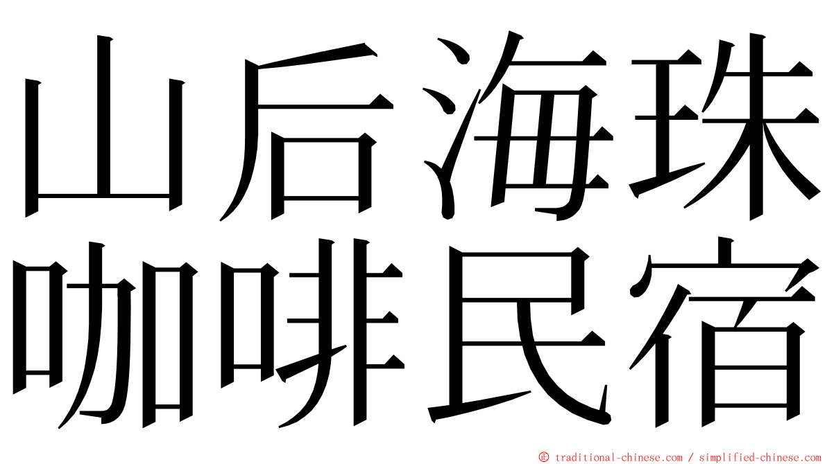 山后海珠咖啡民宿 ming font