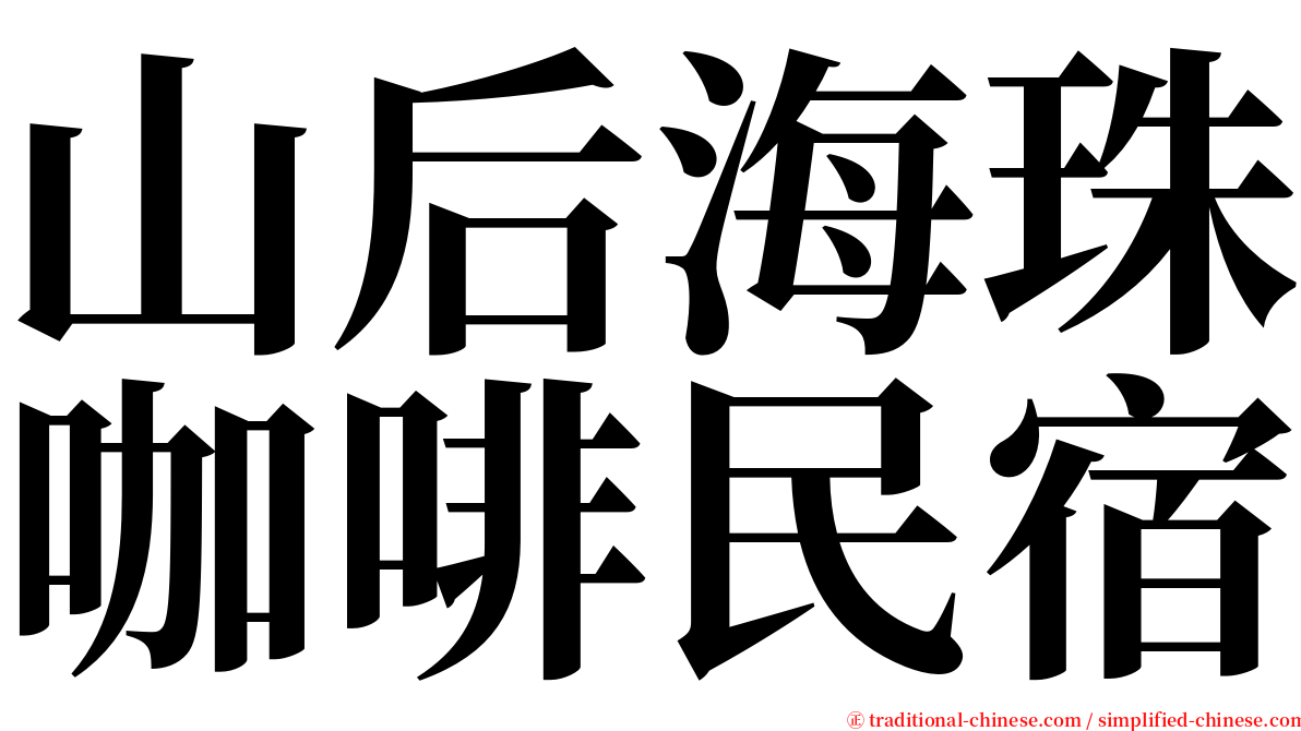 山后海珠咖啡民宿 serif font