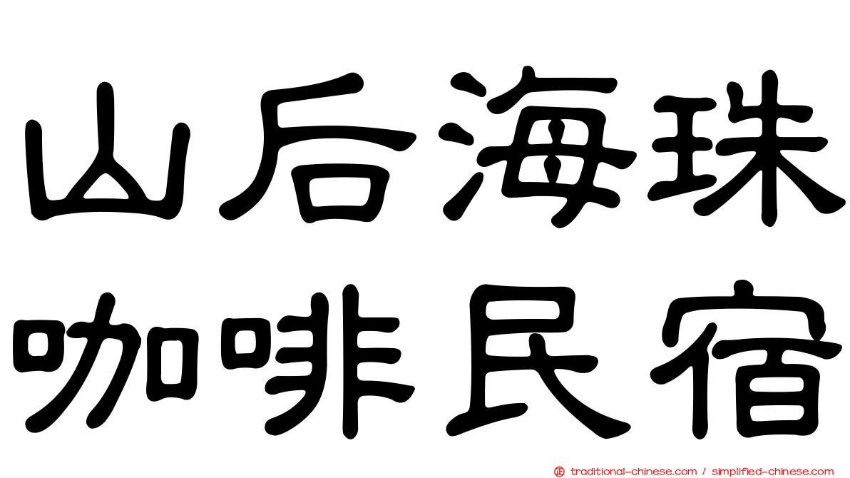 山后海珠咖啡民宿