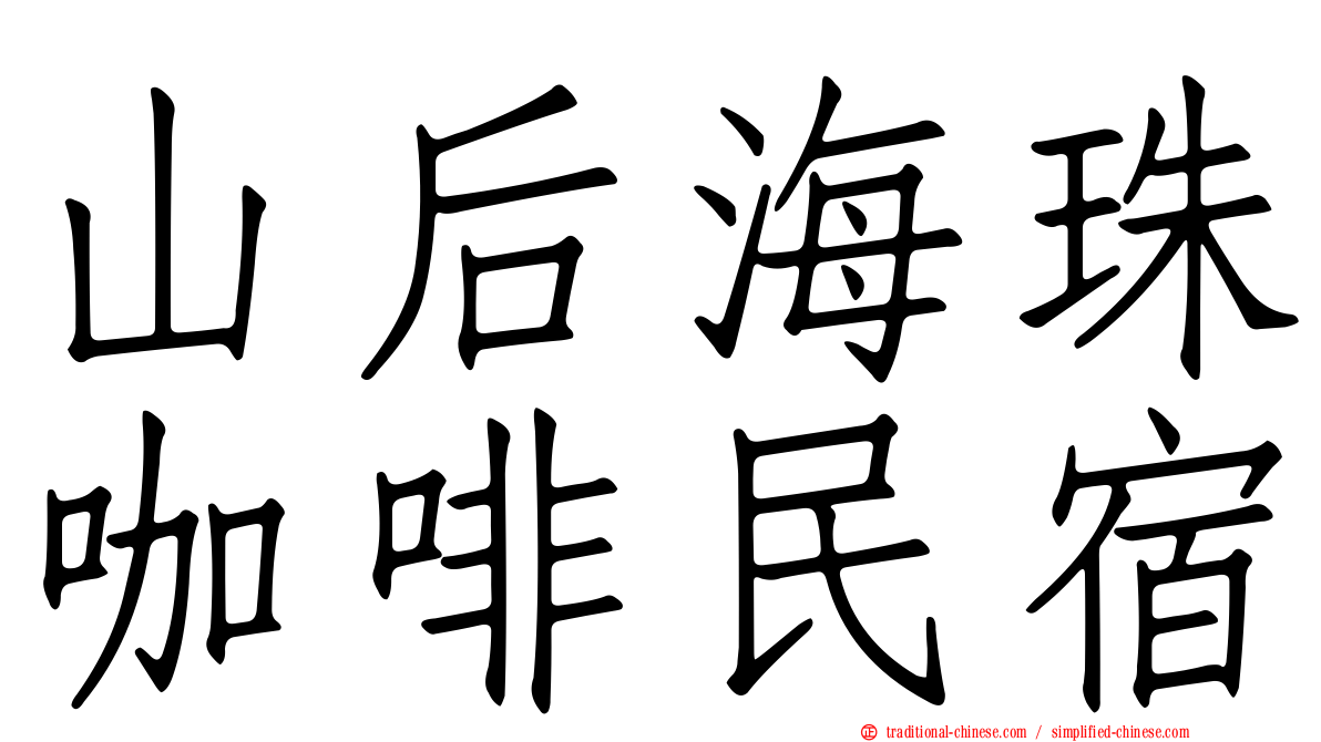 山后海珠咖啡民宿