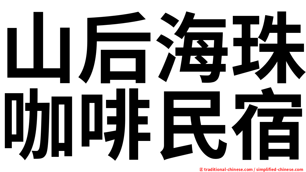 山后海珠咖啡民宿