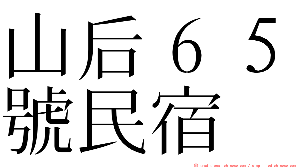 山后６５號民宿 ming font