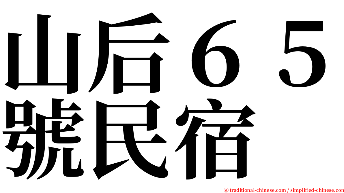 山后６５號民宿 serif font