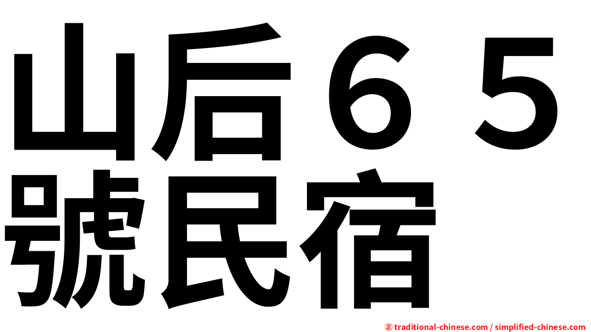 山后６５號民宿