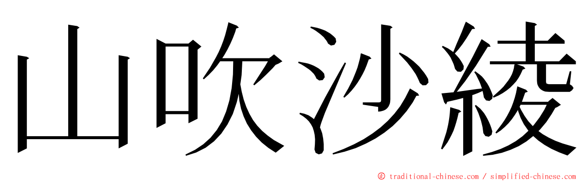 山吹沙綾 ming font