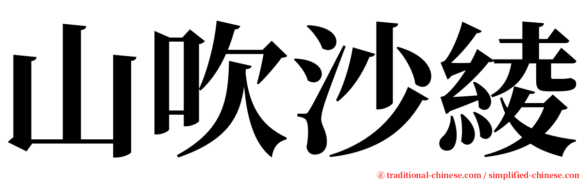 山吹沙綾 serif font