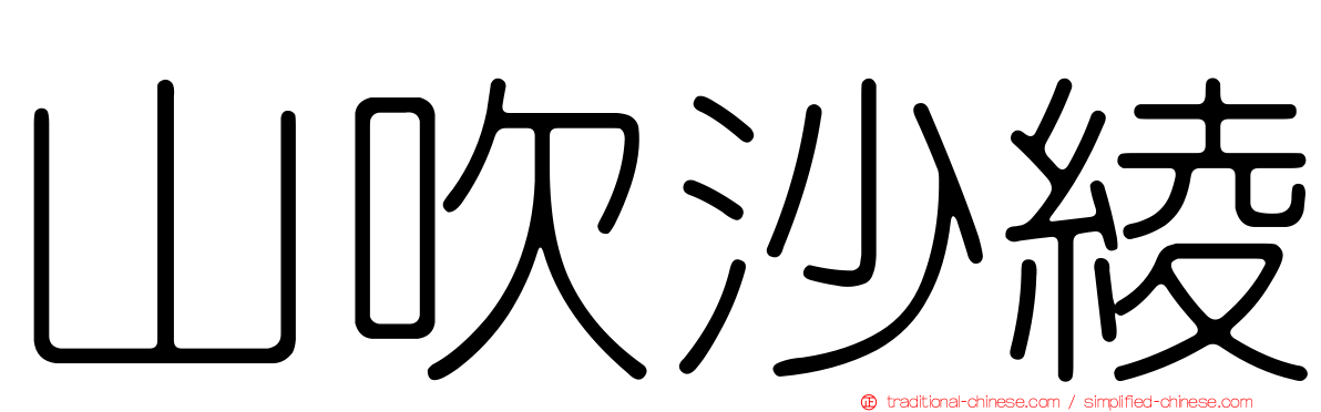 山吹沙綾