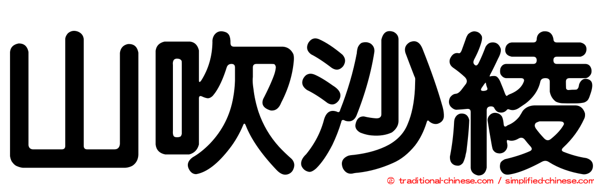 山吹沙綾