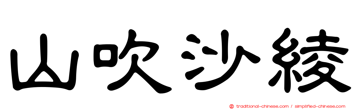 山吹沙綾