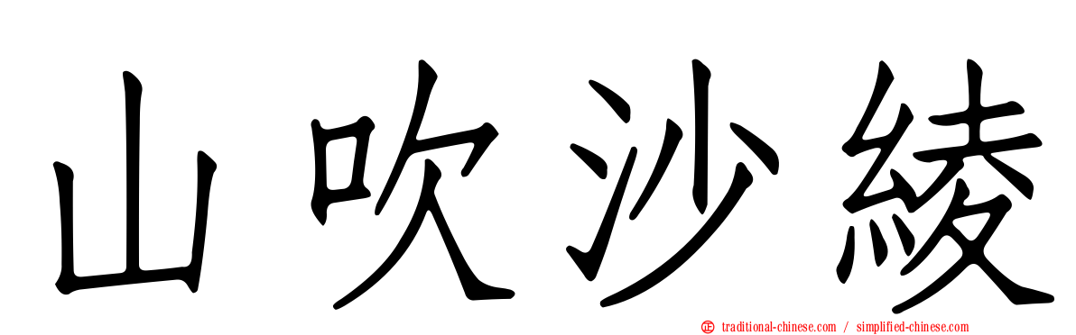山吹沙綾
